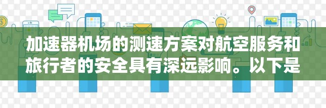 加速器机场的测速方案对航空服务和旅行者的安全具有深远影响。以下是对该主题的系统分析