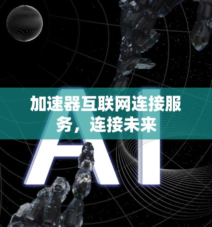 加速器互联网连接服务，连接未来
