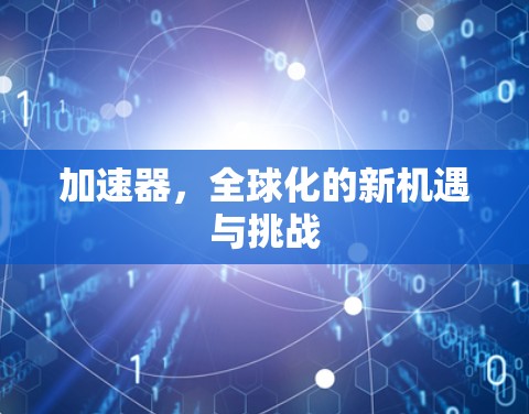 加速器，全球化的新机遇与挑战