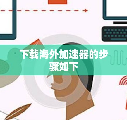 下载海外加速器的步骤如下