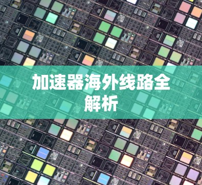 加速器海外线路全解析