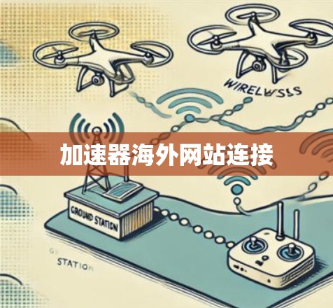 加速器海外网站连接