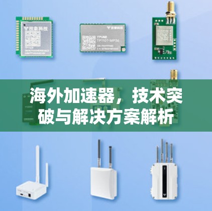 海外加速器,技术突破与解决方案解析