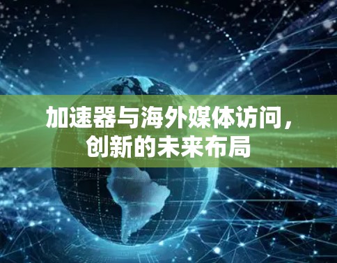 加速器与海外媒体访问，创新的未来布局