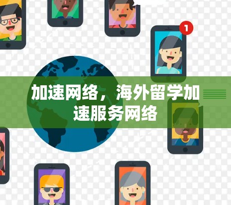 加速网络，海外留学加速服务网络