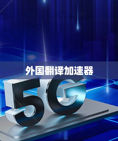 外国翻译加速器