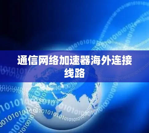 通信网络加速器海外连接线路