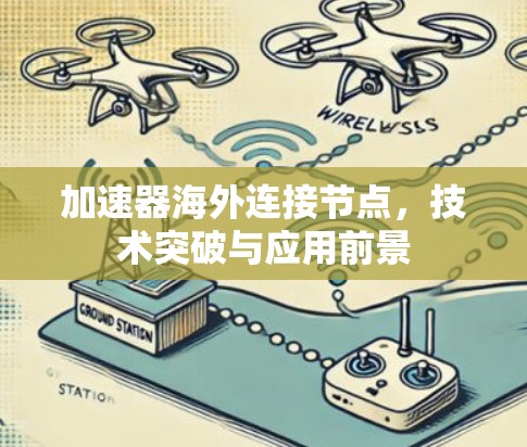 加速器海外连接节点，技术突破与应用前景