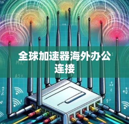 全球加速器海外办公连接