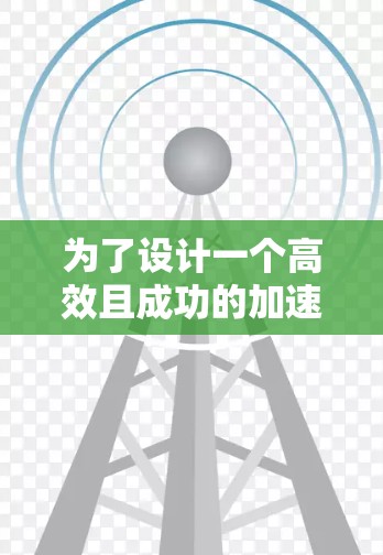 为了设计一个高效且成功的加速器国外资源方案，可以按照以下步骤进行分析和规划