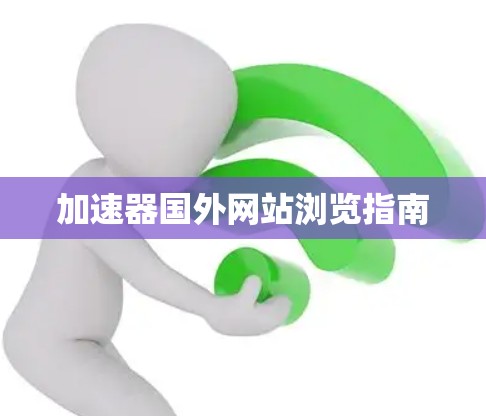 加速器国外网站浏览指南