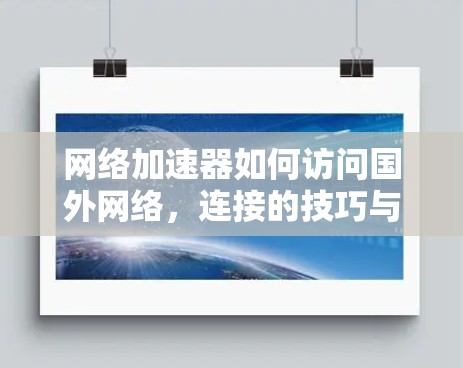 网络加速器如何访问国外网络，连接的技巧与挑战
