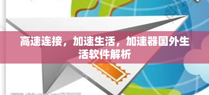 高速连接，加速生活，加速器国外生活软件解析