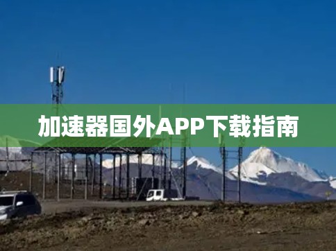 加速器国外APP下载指南
