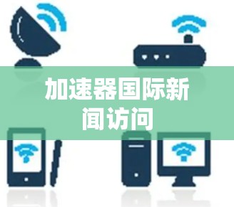 加速器国际新闻访问