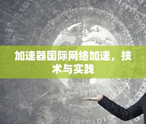 加速器国际网络加速，技术与实践