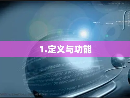 1.定义与功能