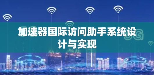 加速器国际访问助手系统设计与实现