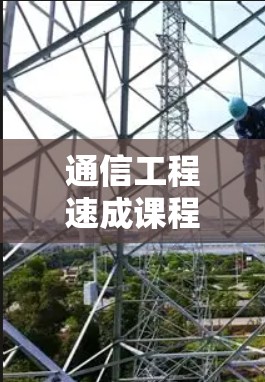 通信工程速成课程，加速器官网助你快速掌握技术