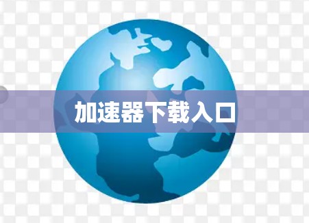 加速器下载入口