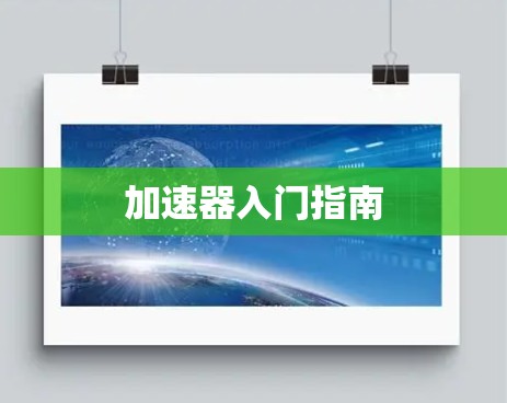 加速器入门指南