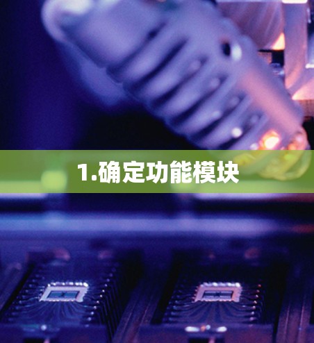 1.确定功能模块