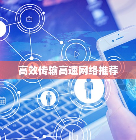 高效传输高速网络推荐