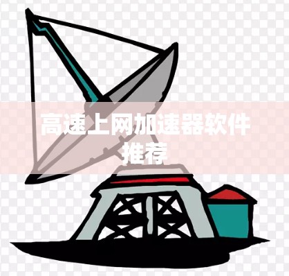 高速上网加速器软件推荐