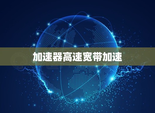 加速器高速宽带加速