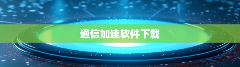 通信加速软件下载