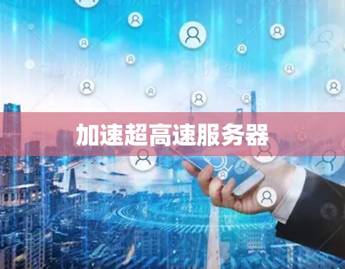 加速超高速服务器