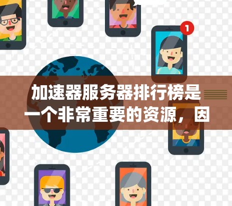 加速器服务器排行榜是一个非常重要的资源，因为它可以帮助你提升服务器的运行效率和性能。以下是一些 commonly used 的加速器推荐，根据不同的应用场景和需求进行分类