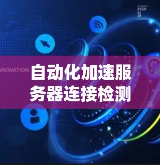 自动化加速服务器连接检测系统