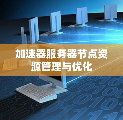 加速器服务器节点资源管理与优化