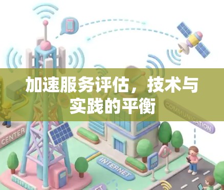 加速服务评估，技术与实践的平衡