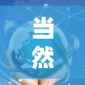 当然！以下是一些推荐的加速器翻墙应用，涵盖了多种需求，包括速度、安全性、隐私保护等