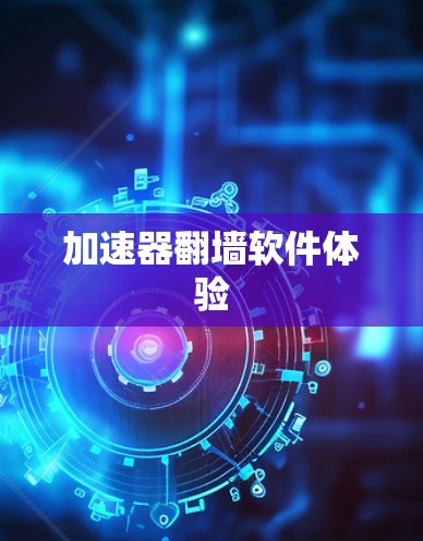 加速器翻墙软件体验