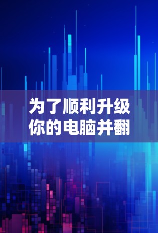 为了顺利升级你的电脑并翻墙至新机器，以下是一些推荐的步骤和考虑因素，帮助你选择可靠的翻墙软件